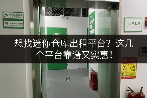 想找迷你仓库出租平台？这几个平台靠谱又实惠！