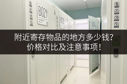 附近寄存物品的地方多少钱？价格对比及注意事项！