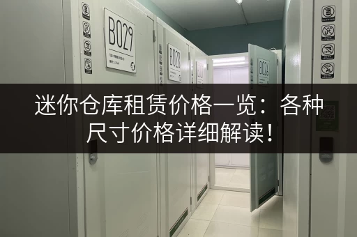 迷你仓库租赁价格一览：各种尺寸价格详细解读！