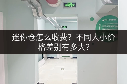 迷你仓怎么收费？不同大小价格差别有多大？