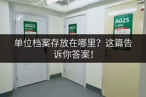 单位档案存放在哪里？这篇告诉你答案！