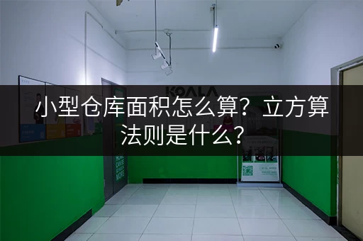 小型仓库面积怎么算？立方算法则是什么？