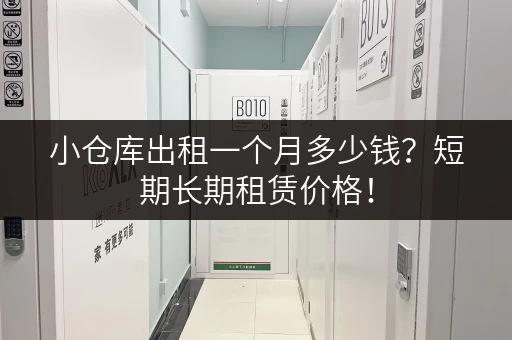 小仓库出租一个月多少钱？短期长期租赁价格！