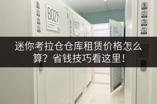 迷你考拉仓仓库租赁价格怎么算？省钱技巧看这里！