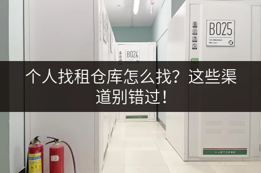 个人找租仓库怎么找？这些渠道别错过！