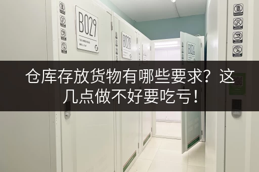 仓库存放货物有哪些要求？这几点做不好要吃亏！
