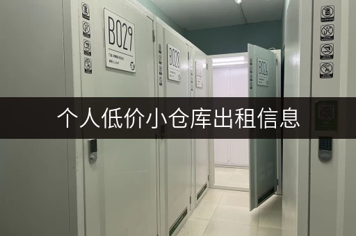 个人低价小仓库出租信息,帮你快速找到合适仓库! 个人低价小仓库出租信息,帮你快速找到合适仓库!