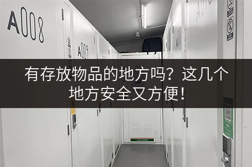 有存放物品的地方吗?这几个地方安全又方便! 有存放物品的地方吗?这几个地方安全又方便!