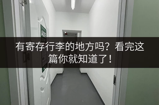 有寄存行李的地方吗?看完这篇你就知道了! 有寄存行李的地方吗?看完这篇你就知道了!