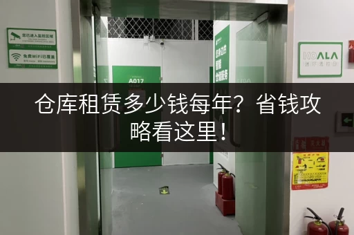 仓库租赁多少钱每年？省钱攻略看这里！