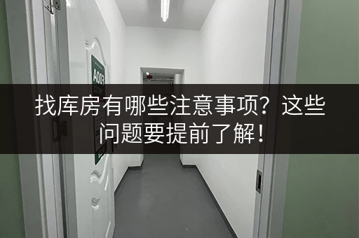 找库房有哪些注意事项？这些问题要提前了解！