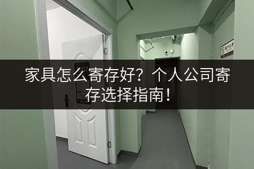 家具怎么寄存好?个人公司寄存选择指南! 家具怎么寄存好?个人公司寄存选择指南!