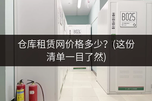 仓库租赁网价格多少？(这份清单一目了然)