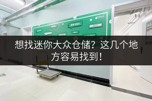 想找迷你大众仓储？这几个地方容易找到！