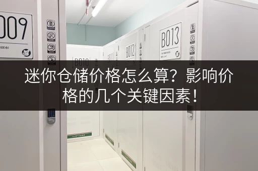 迷你仓储价格怎么算？影响价格的几个关键因素！