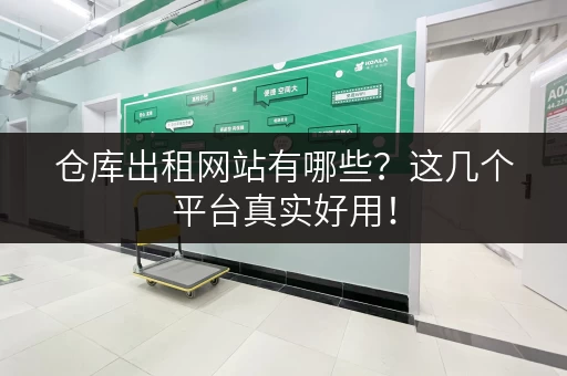 仓库出租网站有哪些？这几个平台真实好用！