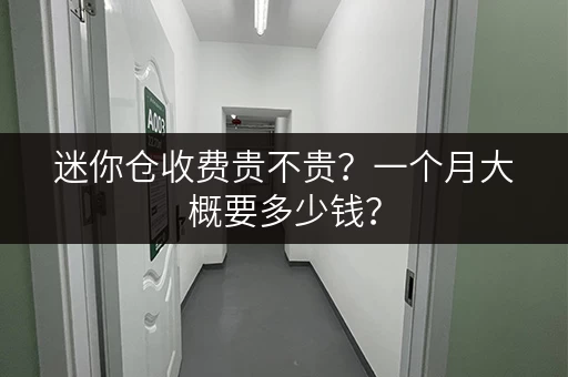 迷你仓收费贵不贵？一个月大概要多少钱？