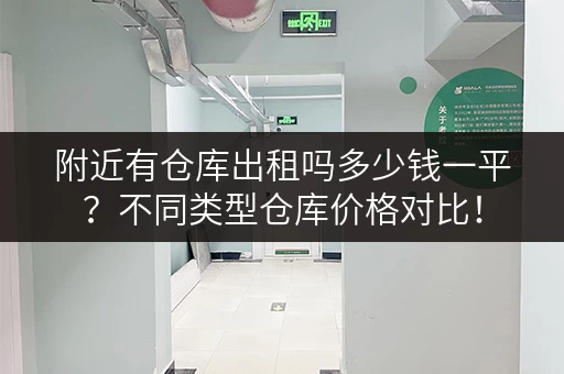 附近有仓库出租吗多少钱一平?不同类型仓库价格对比! 附近有仓库出租吗多少钱一平?不同类型仓库价格对比!