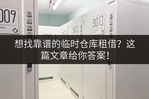 想找靠谱的临时仓库租借?这篇文章给你答案! 想找靠谱的临时仓库租借?这篇文章给你答案!