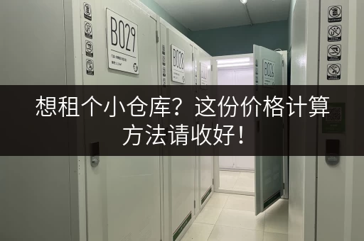 想租个小仓库？这份价格计算方法请收好！