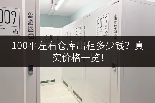 100平左右仓库出租多少钱？真实价格一览！
