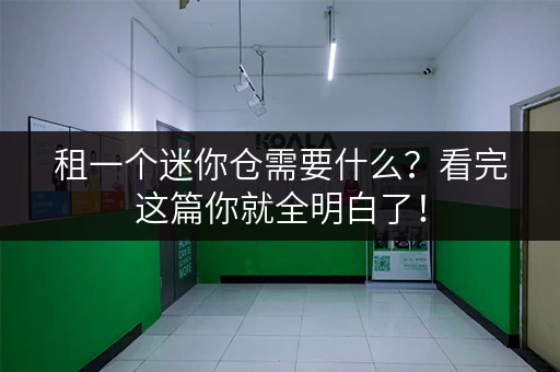 租一个迷你仓需要什么？看完这篇你就全明白了！