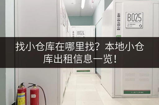 找小仓库在哪里找？本地小仓库出租信息一览！