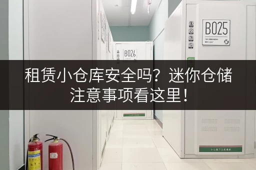 租赁小仓库安全吗?迷你仓储注意事项看这里! 租赁小仓库安全吗?迷你仓储注意事项看这里!