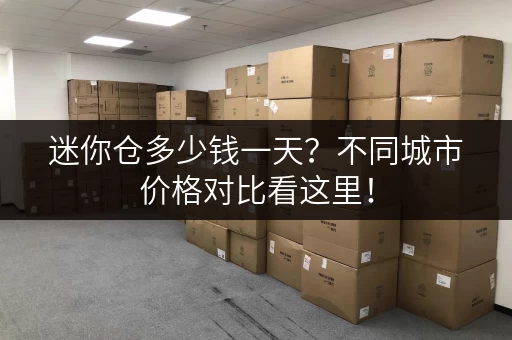 迷你仓多少钱一天？不同城市价格对比看这里！