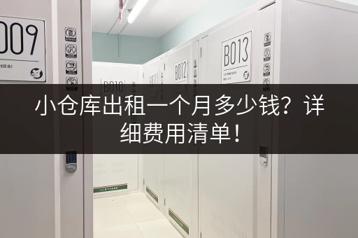 小仓库出租一个月多少钱？详细费用清单！