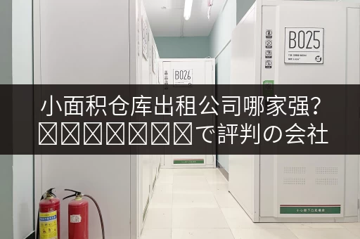 小面积仓库出租公司哪家强？ স্থানীয়で評判の会社リスト！