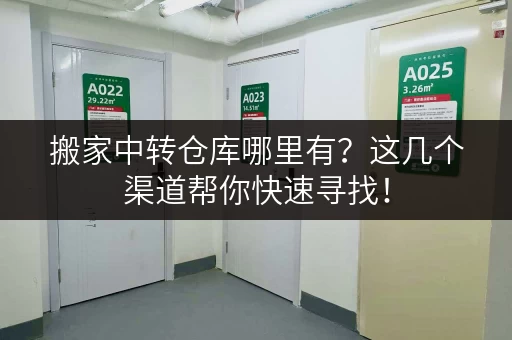 搬家中转仓库哪里有？这几个渠道帮你快速寻找！
