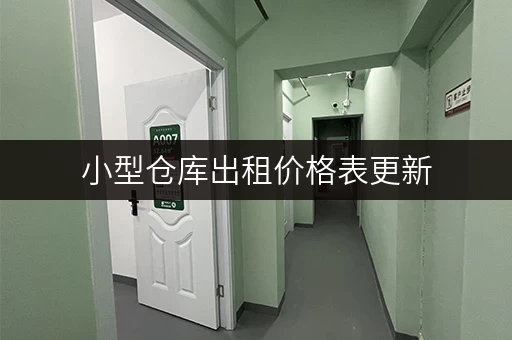 小型仓库出租价格表更新，各类仓储费用详解！