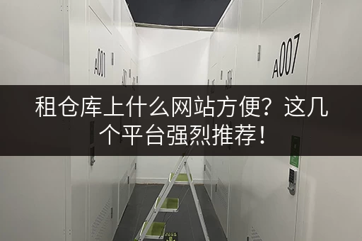 租仓库上什么网站方便？这几个平台强烈推荐！
