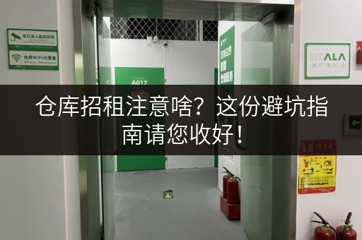 仓库招租注意啥？这份避坑指南请您收好！