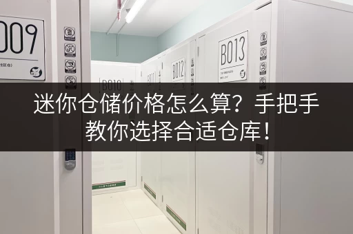 迷你仓储价格怎么算？手把手教你选择合适仓库！