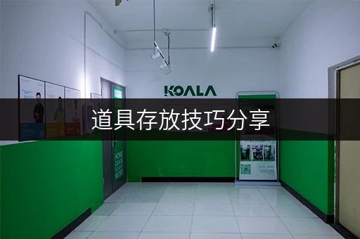 道具存放技巧分享，再也不怕东西乱糟糟了！