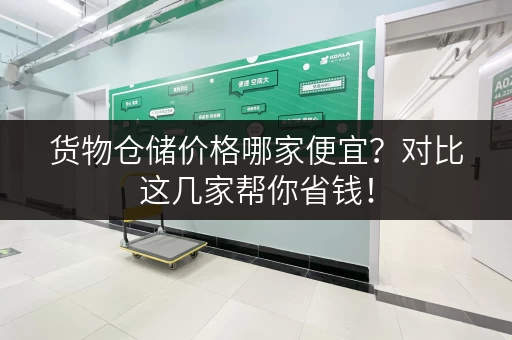 货物仓储价格哪家便宜？对比这几家帮你省钱！