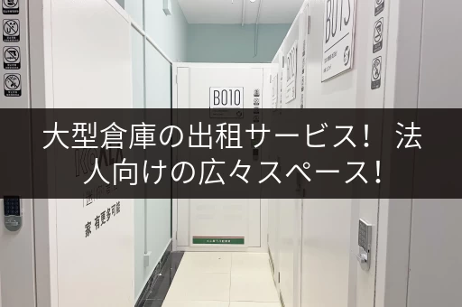 大型倉庫の出租サービス！ 法人向けの広々スペース！