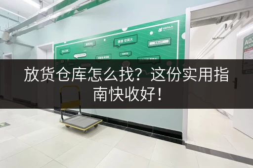 放货仓库怎么找？这份实用指南快收好！