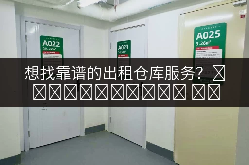 想找靠谱的出租仓库服务？ಈ ಸಲಹೆಗಳನ್ನು ಮರೆಯಬೇಡಿ！