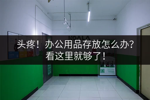 头疼！办公用品存放怎么办？看这里就够了！