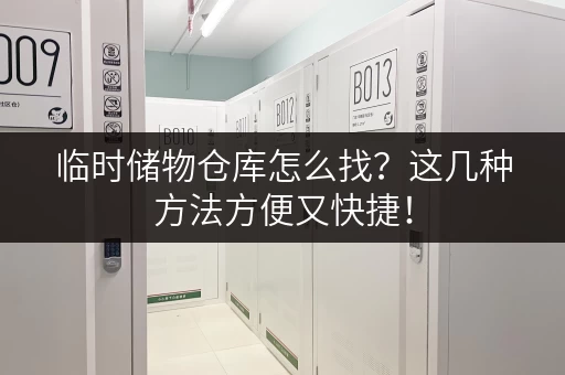 临时储物仓库怎么找？这几种方法方便又快捷！