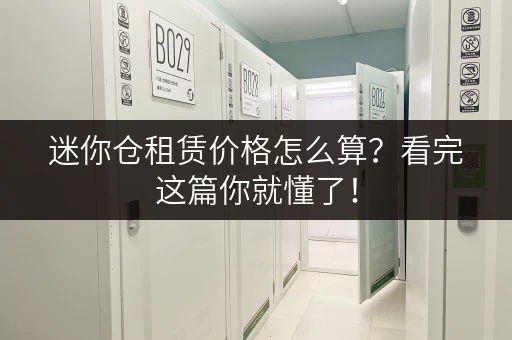迷你仓租赁价格怎么算？看完这篇你就懂了！