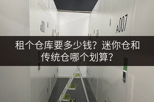 租个仓库要多少钱？迷你仓和传统仓哪个划算？