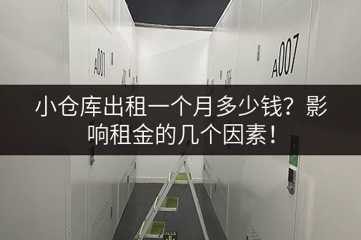 小仓库出租一个月多少钱？影响租金的几个因素！