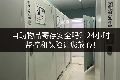 自助物品寄存安全吗？24小时监控和保险让您放心！