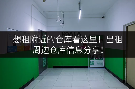 想租附近的仓库看这里！出租周边仓库信息分享！