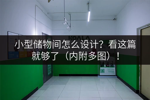 小型储物间怎么设计？看这篇就够了（内附多图）！