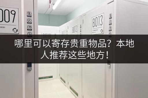 哪里可以寄存贵重物品？本地人推荐这些地方！